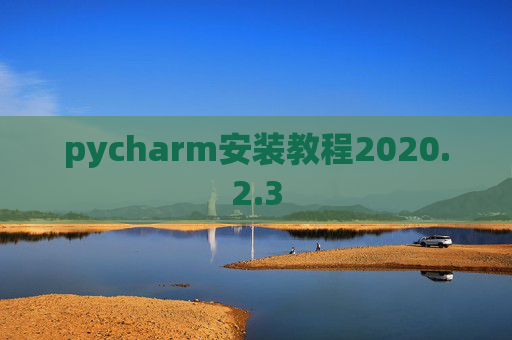 pycharm安装教程2020.2.3